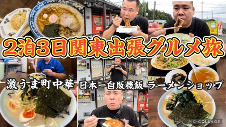 【出張飯】関東グルメ！町中華、自販機飯、ラーメンショップ、ホテル飯、コンビニ飯！2泊3日関東グルメ旅ー