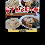 【創業50年以上】#町中華 #ラーメン #ramen #孤独のグルメ #クチコミ太郎