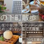 【カフェ＆町中華＆施設にレストラン】50代主婦のvlog /下町散歩 /更年期も楽しもう