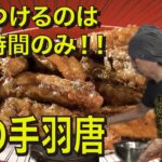 週末の9時間のみ‼︎【中華料理新香園】幻の手羽唐揚を出す町中華！！