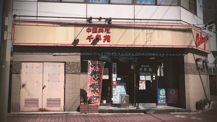 半世紀以上、地元民に愛され続ける町中華に初入店！満席の店内で爆食い＆昼吞み。【千早苑・名古屋市南区】 Drinking and Eating at restaurant. ,Nagoya Japan.