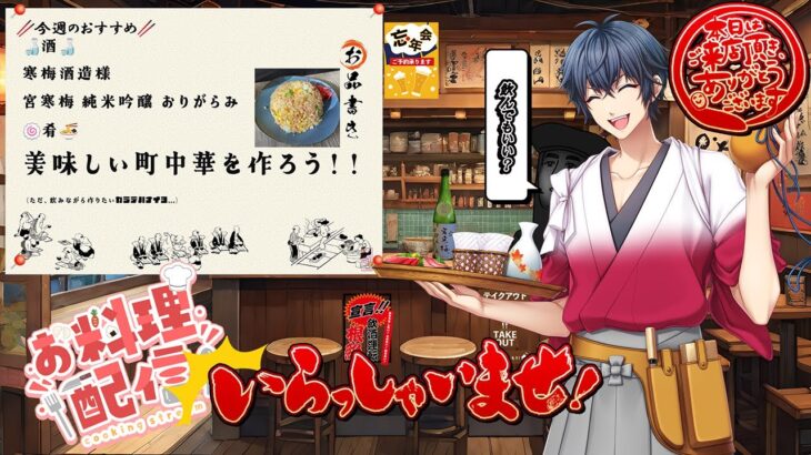 【料理配信】皆で美味しい町中華つくりましょ！（ビール・ジュースは手もとに忘れずに！）【#新人Vtuber 酒ノ井 小太郎】【料理LIVE】