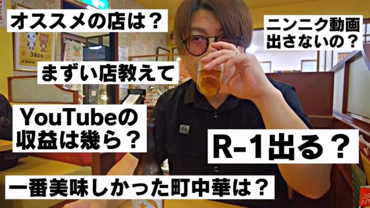 【質問コーナー】町中華系YouTuberが皆様の質問に答えていきますよと。