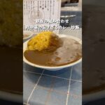 コスパ最強！老舗の町中華のカレー炒飯が鉄板の組み合わせ！#グルメ #カレー #curry #炒飯#チャーハン#ぼっち飯#町中華