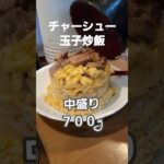 藤沢で有名町中華の炒飯#食事 #町中華 #shoot#テレビ