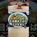 【仙台の町中華グルメ】北四番丁駅近くで見つけた人気店！海鮮と豚肉がたっぷりの五目焼きそば！　#shorts  #仙台　#中華　#ラーメン　#グルメ　#ランチ