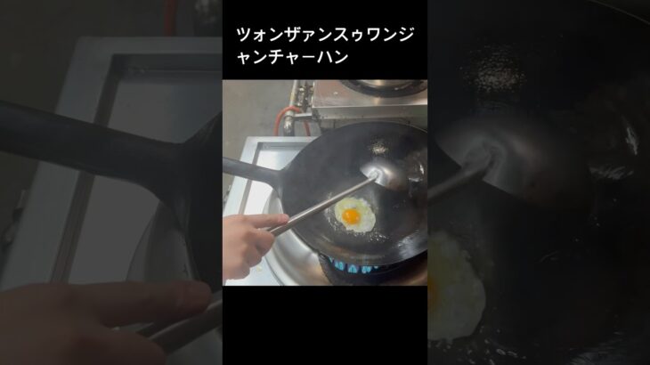 達人の鍋振り！町中華の炒飯#shorts