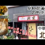 【老舗町中華】　中華味彩北京にて老舗の味をエンジョイ！！！