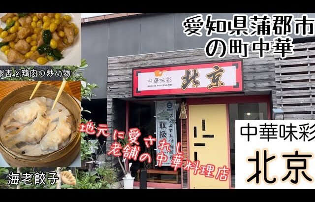 【老舗町中華】　中華味彩北京にて老舗の味をエンジョイ！！！