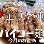 【大仙市】老舗町中華のエリヤ神岡で今月のおすすめパイコー麵をいただきました