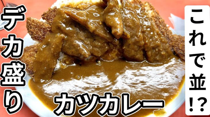 【神戸の町中華】町中華で食べるデカ盛りカツカレー