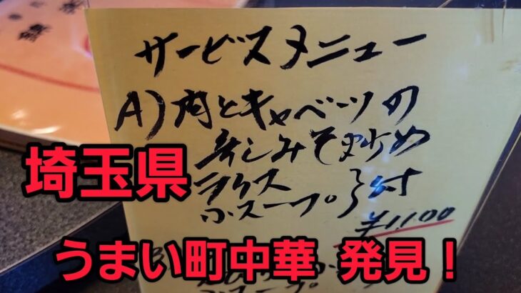 埼玉県 うまい町中華 発見の爆食！🍜🍥