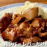 下ごしらえ簡単!【鶏レバー 甘から炒め の作り方】町中華の #純レバ丼  鉄分も免疫力も!