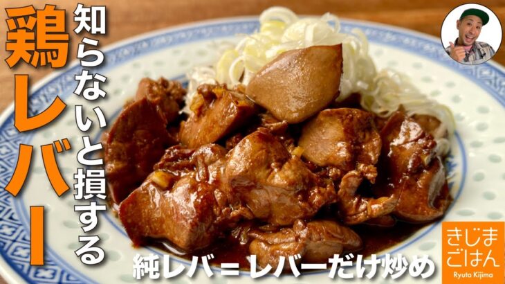 下ごしらえ簡単!【鶏レバー 甘から炒め の作り方】町中華の #純レバ丼  鉄分も免疫力も!