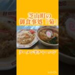 【ラーメン】芝山町の御食事処 #町中華 #ランチ #成田空港