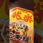 【日清ラ王】有名人も通う老舗の味！「渋谷町中華 兆楽」の広東麺☆【ゆみチャンネル】