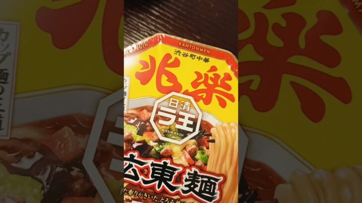 【日清ラ王】有名人も通う老舗の味！「渋谷町中華 兆楽」の広東麺☆【ゆみチャンネル】