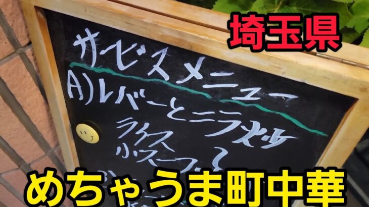 埼玉県 めちゃうま町中華！爆食🍜🍥