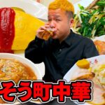 日常から通う町中華でひたすら推しメニューを食べるごちそう一人飲み