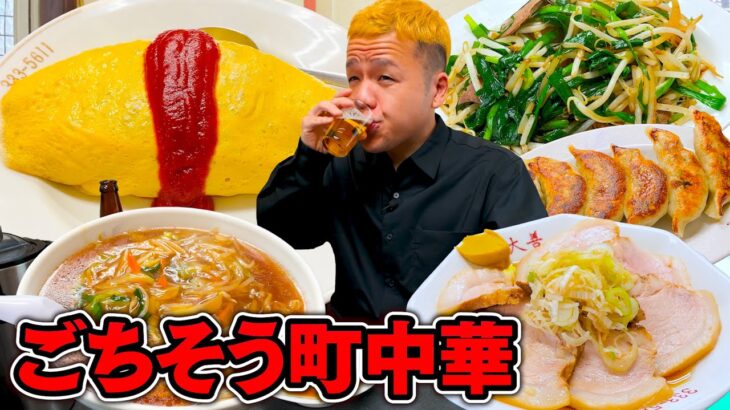 日常から通う町中華でひたすら推しメニューを食べるごちそう一人飲み