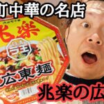 【日清ラ王】「渋谷町中華 兆楽」の広東麺！有名人も通う老舗の味…！【ゆみチャンネル】