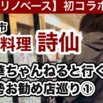 和歌山リノベース初コラボ　渋川うーの町中華ちゃんねる　中国料理 詩仙　和歌山市