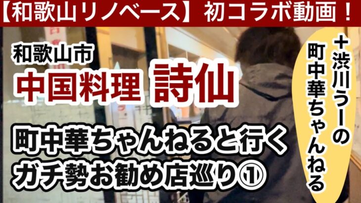 和歌山リノベース初コラボ　渋川うーの町中華ちゃんねる　中国料理 詩仙　和歌山市