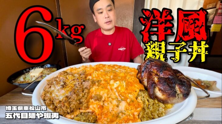 【大食い】今度は洋風！町中華の洋風親子丼が前回より親子感マシマシだった！？～五代目麵や蝦夷さん～【大胃王】【埼玉県】