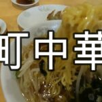 【町中華】昔ながらのラーメンと五目焼飯