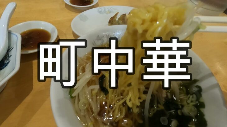 【町中華】昔ながらのラーメンと五目焼飯