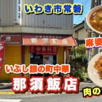 【いわき市】湯本にある大衆町中華【那須飯店】さんの絶品麻婆ラーメンと豚からあげ