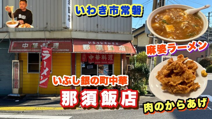 【いわき市】湯本にある大衆町中華【那須飯店】さんの絶品麻婆ラーメンと豚からあげ