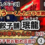 中華料理　珉龍　和歌山市　【渋川うーの町中華チャンネル】×【和歌山リノベース】コラボ動画