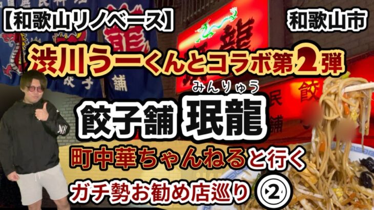 中華料理　珉龍　和歌山市　【渋川うーの町中華チャンネル】×【和歌山リノベース】コラボ動画