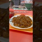 デカ盛りカツカレー！コスパ最強の老舗町中華のお店#グルメ #カレー #町中華 #カツカレー#デカ盛り#コスパ最強