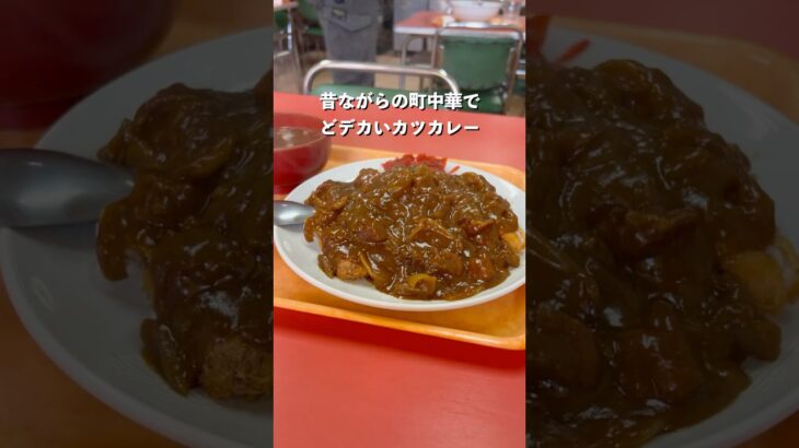 デカ盛りカツカレー！コスパ最強の老舗町中華のお店#グルメ #カレー #町中華 #カツカレー#デカ盛り#コスパ最強