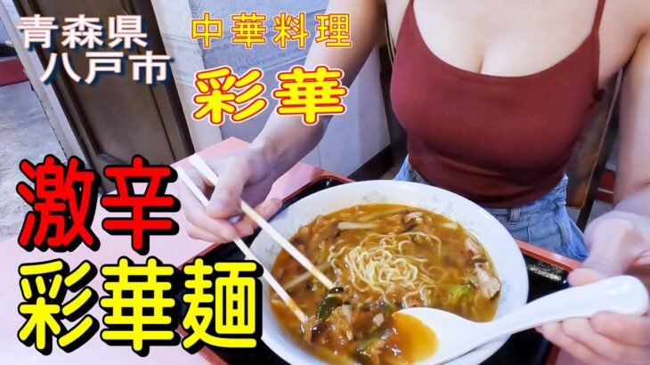 【ラーメン】激辛の彩華麺を食べました！【町中華】