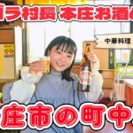 【本庄お酒めぐり】本庄の町中華「みんみん」で酢豚の洗礼を受ける【第１回】