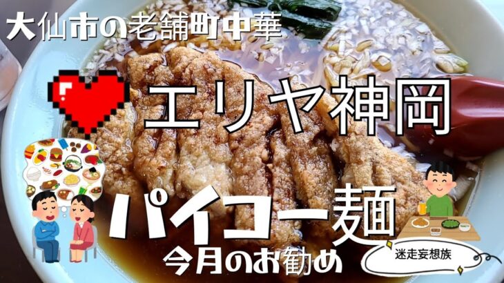 【大仙市】老舗町中華のエリヤ神岡で今月のおすすめパイコー麵をいただきました