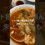 【町中華】北京　宮崎台駅　トマト担々麺　思った味じゃなかったな普通に担々麺頼めば良かったかも