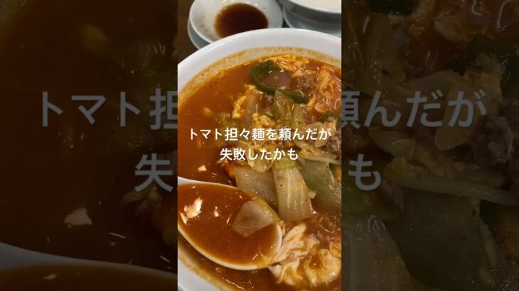 【町中華】北京　宮崎台駅　トマト担々麺　思った味じゃなかったな普通に担々麺頼めば良かったかも