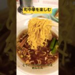 安くて早くて安心ねん！【町中華でラーメン】