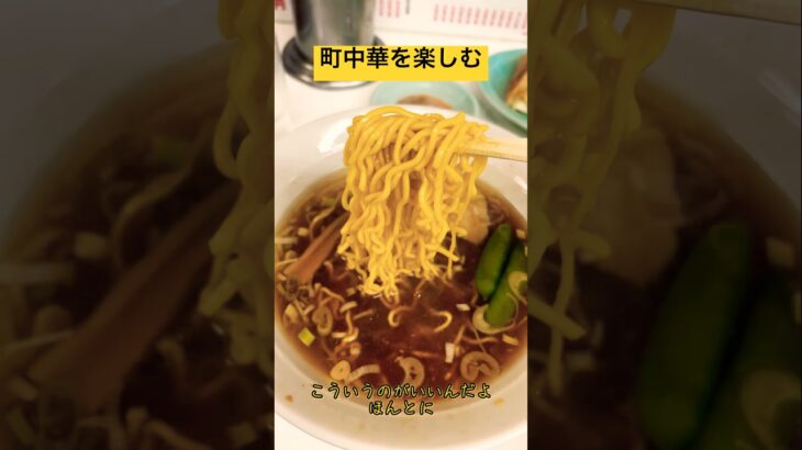 安くて早くて安心ねん！【町中華でラーメン】