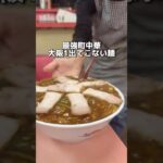 大阪 | 最強町中華 | 大阪1出てこない麺