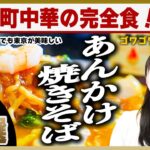 【町中華】東京 あんかけ焼きそばの名店10選 | 具材でお酒が進む単品完結型の中華料理、百年続く老舗名店の味をご紹介！