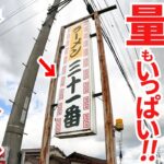 【香川のローカルオモウマい店‼︎140種類以上の大盛りで話題の番付大衆中華店‼︎】めっちゃ多い唐揚げ定食‼︎コスパ最強な町中華の名店【中華飯店 三十一番】香川県高松市