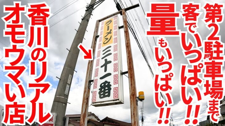 【香川のローカルオモウマい店‼︎140種類以上の大盛りで話題の番付大衆中華店‼︎】めっちゃ多い唐揚げ定食‼︎コスパ最強な町中華の名店【中華飯店 三十一番】香川県高松市