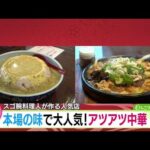 本場の味を札幌で！アツアツ中華！【どさんこワイド179】2024.12.18放送