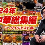 【みんなありがとう】2024年の1年間巡ってきた中華料理屋《総まとめ集》