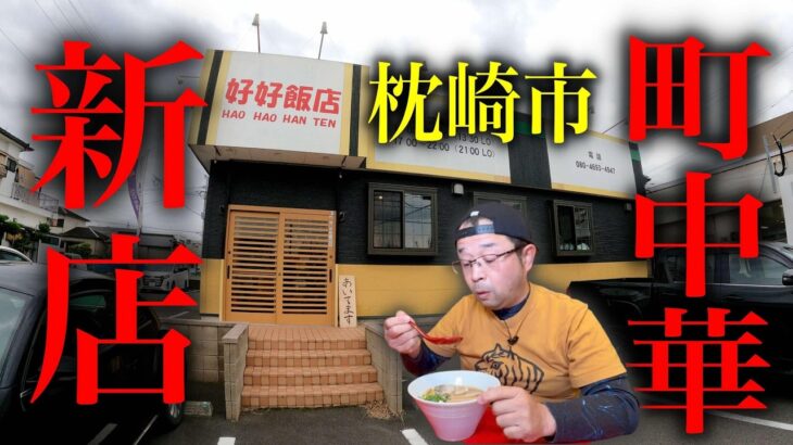 【2024枕崎市の新店】地元民ゴリ推しの中華そばが激ウマでした！▽鹿児島ラーメン（Kagoshima Ramen）▽鹿児島グルメ▽飯テロ679杯目